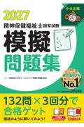 精神保健福祉士国家試験模擬問題集2027
