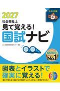 見て覚える！社会福祉士国試ナビ2027