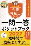 介護福祉士国家試験2027　一問一答ポケットブック