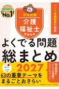 介護福祉士国家試験　よくでる問題　総まとめ2027