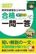 精神保健福祉士国家試験合格一問一答＜専門科目＞2027