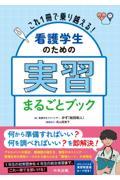これ1冊で乗り越える！　看護学生のための実習まるごとブック