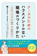 ナースのためのハラスメントのない職場のつくりかた