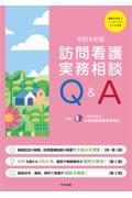 訪問看護実務相談Q&A　令和8年版