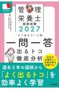 2027　管理栄養士国家試験　よく出るワード別一問一答　出るトコ徹底分析