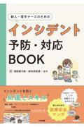 新人・若手ナースのためのインシデント予防・対応ＢＯＯＫ