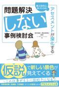 問題解決しない事例検討会　アセスメントが深化する
