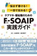 悩まず書ける！　一目で伝わる！　ケアマネ・福祉職のためのＦ－ＳＯＡＩＰ実践ガイド
