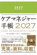 ケアマネジャー手帳　2027