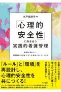 「心理的安全性」に向き合う実践的看護管理　組織を動かし、看護師が定着する「仕組み」のつくり方