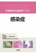 非腫瘍性疾患病理アトラス 感染症
