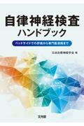 自律神経検査ハンドブック ベッドサイドでの評価から専門医連携まで