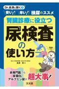 安い！早い！検尿のススメ 腎臓診療に役立つ 尿検査の使い方