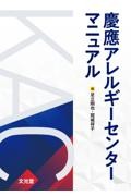 慶應アレルギーセンターマニュアル
