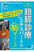 胆膵診療エキスパートの“勘どころ”