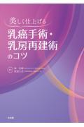 美しく仕上げる　乳癌手術・乳房再建術のコツ