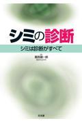 シミの診断　シミは診断がすべて