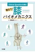 Clinical Questionを解決　教えて！膝バイオメカニクス