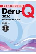 救急救命士国家試験対策Deru-Q　2026