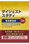 ダイジェストスタディ　柔道整復師　国試対策要点の総チェック　上巻