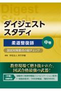 ダイジェストスタディ　柔道整復師　国試対策要点の総チェック　中巻