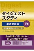 ダイジェストスタディ　柔道整復師　国試対策要点の総チェック　下巻