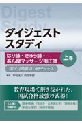 ダイジェストスタディ　はり師・きゅう師・あん摩マッサージ指圧師　国試対策要点の総チェック　上巻