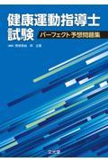 健康運動指導士試験パーフェクト予想問題集