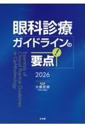 眼科診療ガイドラインの要点　2026
