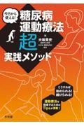 今日から使える！ 糖尿病運動療法「超」実践メソッド