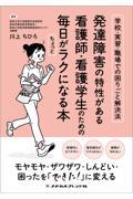 発達障害の特性がある看護師・看護学生のための毎日がちょっとラクになる本: 学校・実習・職場での困りごと解決法