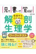看護学生のための解剖生理学ワーク＆テスト
