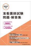2027年版 准看護師試験問題・解答集