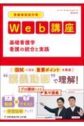 看護師国試対策Web講座 基礎看護学 看護の統合と実践