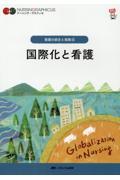 ナーシング・グラフィカ 看護の統合と実践(4) 国際化と看護 株式