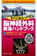 すぐに役立つ脳神経外科救急ハンドブック　改訂3版