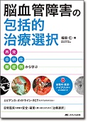 脳血管障害の包括的治療選択　再発・合併症・難症例から学ぶ