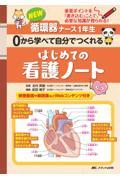 重要ポイントを「書き込む」ことで、必要な知識が得られる！ NEW循環器ナース1年生 0から学べて自分でつくれる はじめての看護ノート