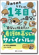 めそめそしていた1年目の自分に　今の自分から伝えたい　看護師暮らしのサバイバル術