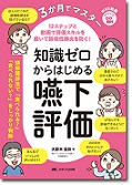 3か月でマスター　知識ゼロからはじめる嚥下評価
