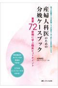 産婦人科医のための分娩ケースブック