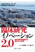 臨床研究イノベーション2.0