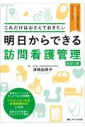 明日からできる訪問看護管理　改訂3版