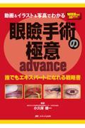 動画＆イラスト＆写真でわかる眼瞼手術の極意 advance