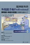 脳神経外科　外視鏡手術 Professional　顕微鏡・神経内視鏡の理解を踏まえて
