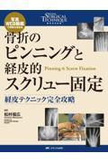 骨折のピンニングと経皮的スクリュー固定 : 経皮テクニック完全攻略 骨折のピンニングと経皮的スクリュー固定： 経皮テクニック完全攻略