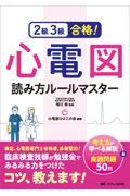 ２級３級合格！心電図読み方ルールマスター