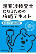 超音波検査士になるための攻略テキスト　【医用超音波の基礎】