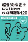 超音波検査士になるための攻略問題集120　【医用超音波の基礎】
