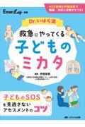 Emer-Log別冊　Dr.いはら流 救急にやってくる子どものミカタ